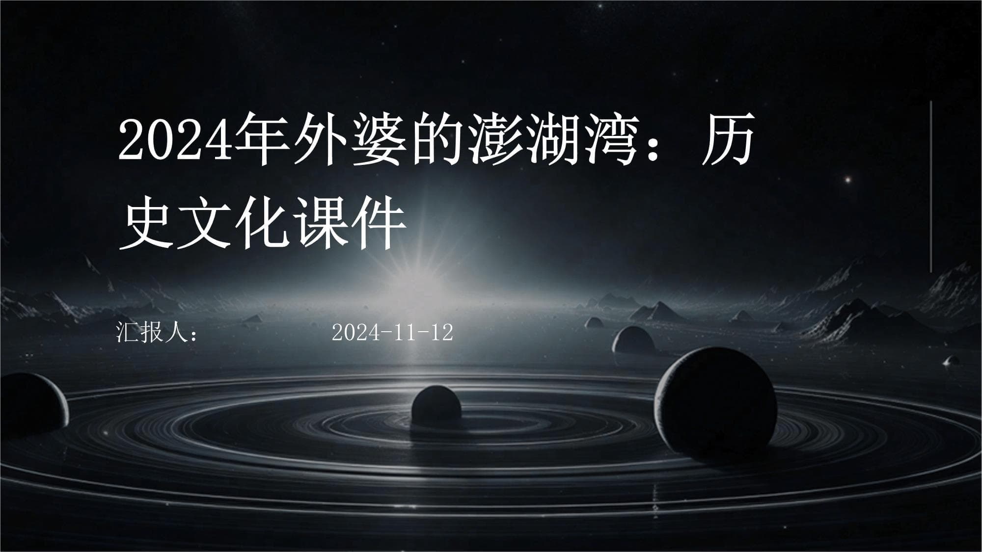 澎湖湾：历史文化与自然美景的完美融合