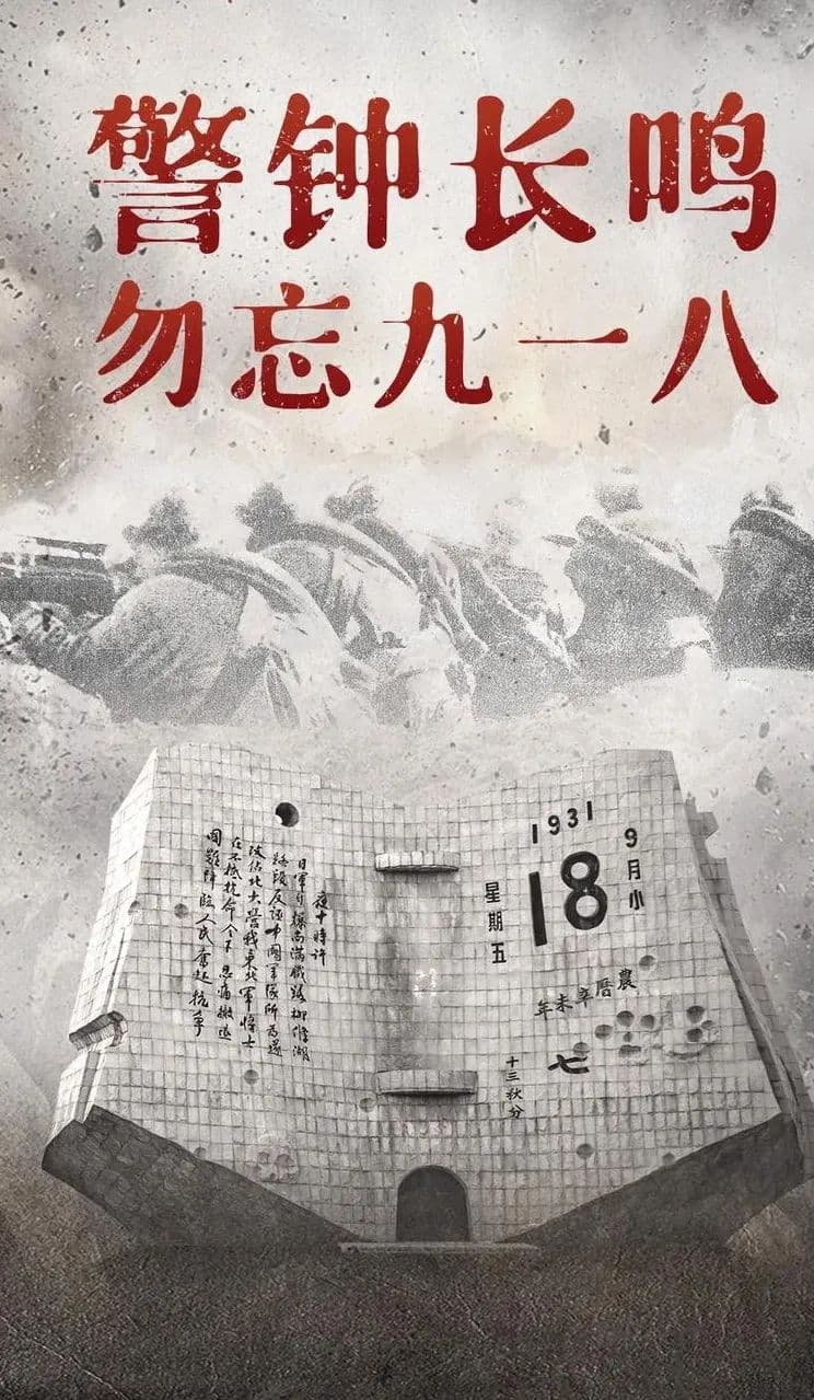 九一八事变之感悟：历史的回响与和平的坚守