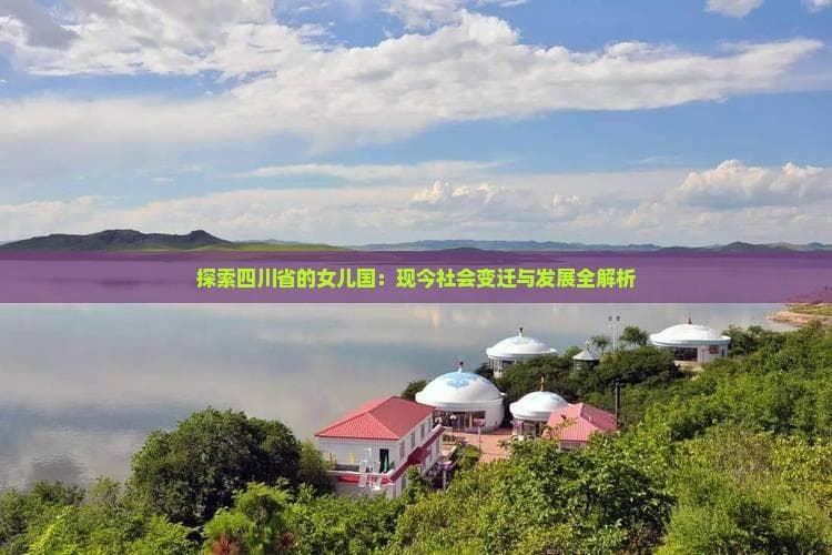 四川大山深处的“女儿国”：女性地位提升带动乡村振兴