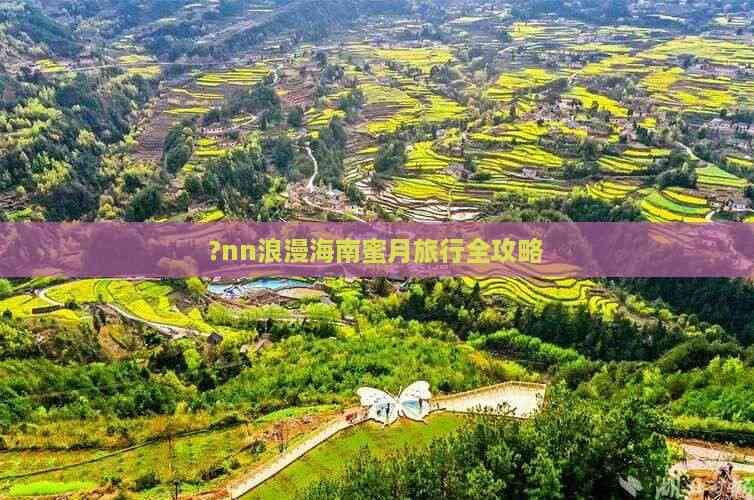 浪漫海南蜜月旅行全攻略