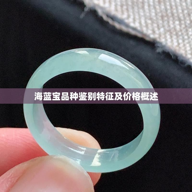 海蓝宝品种鉴别特征及价格概述