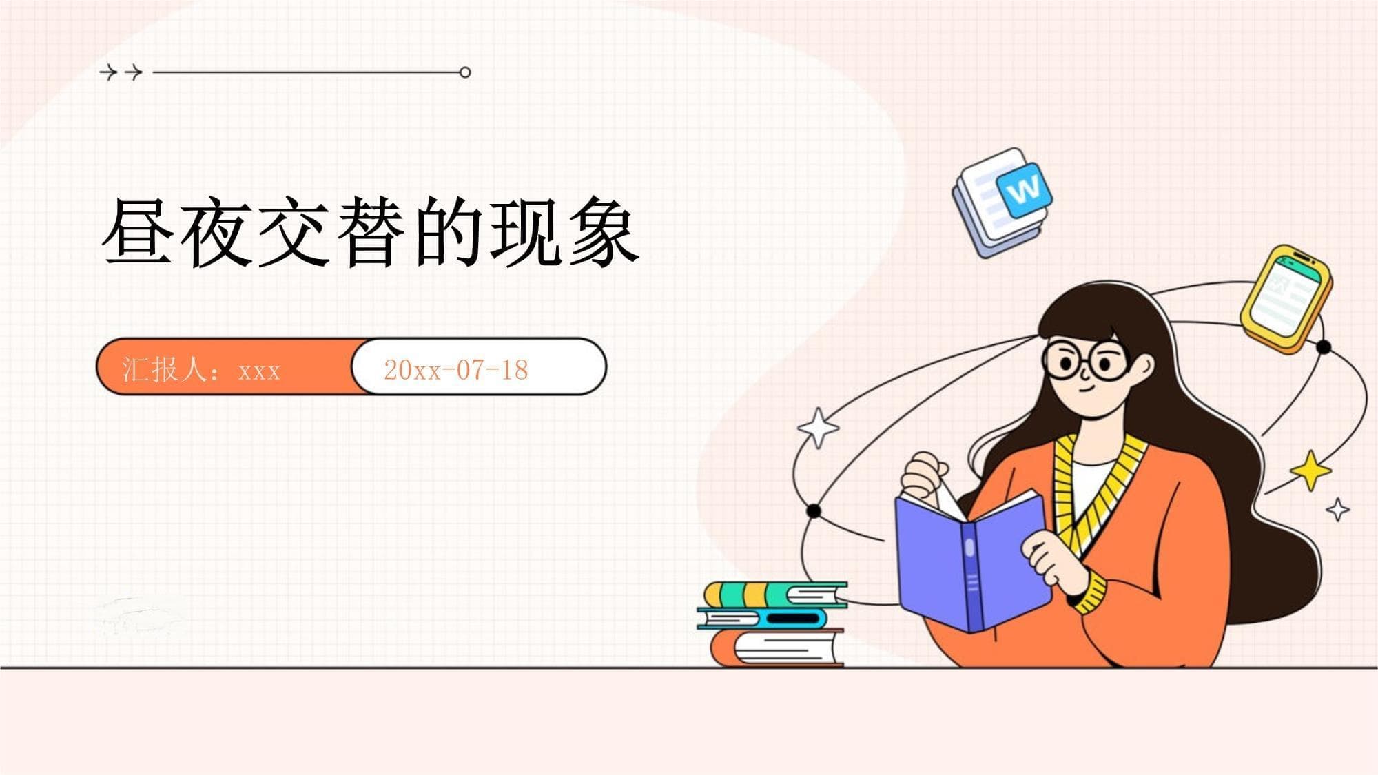 昼夜交替的现象