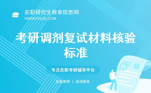 考研调剂复试材料核验标准：原件和复印件提交要求说明（全日制、非全）