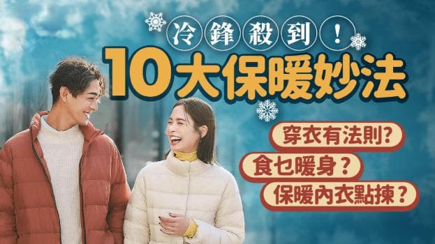 冬季御寒保暖10大妙招！按摩1穴位可快速令身体暖起来