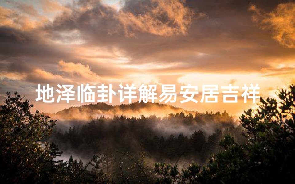 地泽临卦详解：阳宅吉凶预测秘籍