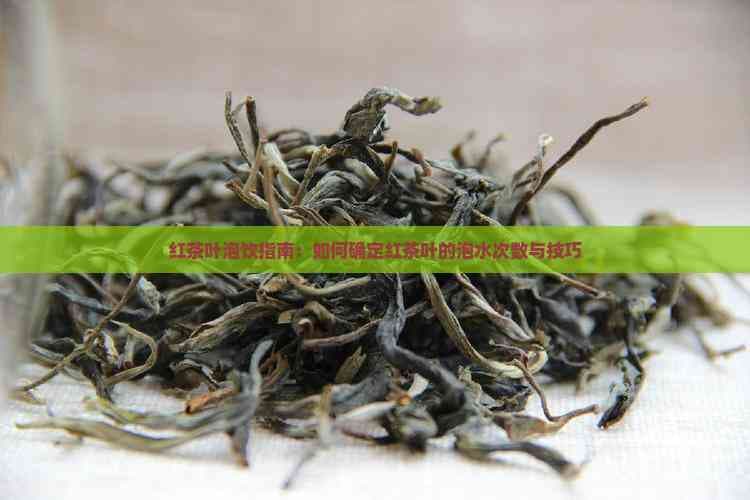 红茶叶泡饮指南：如何确定红茶叶的泡水次数与技巧