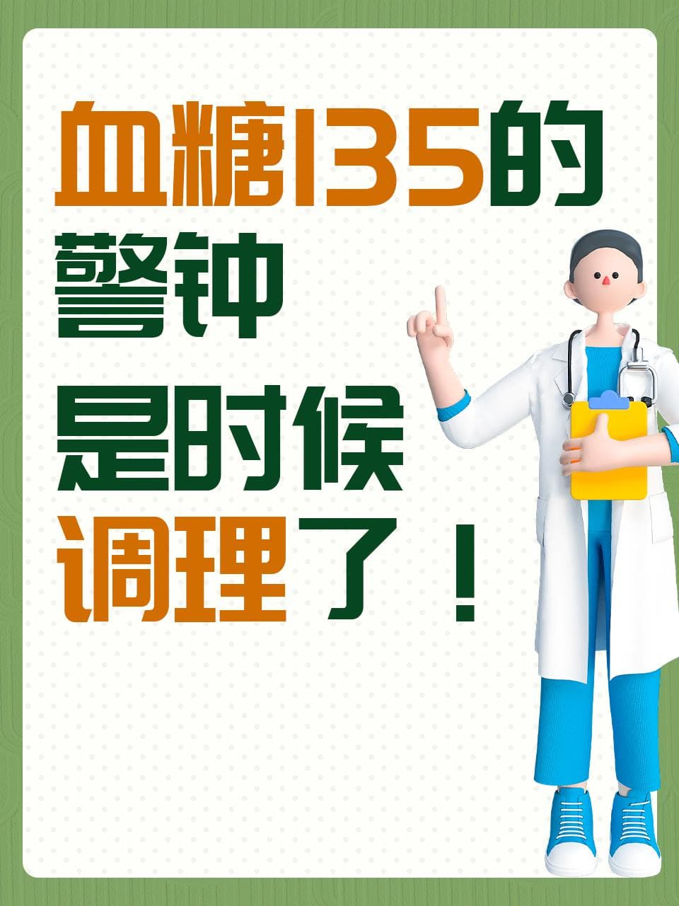 血糖135的警钟：是时候调理了！