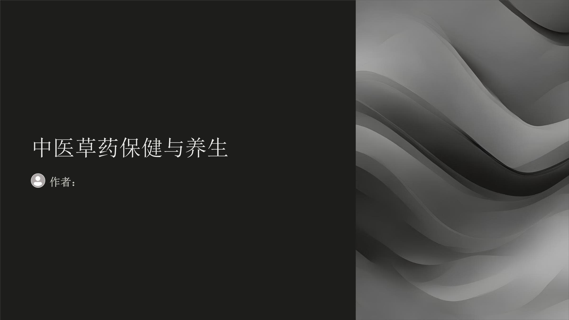 中医草药保健与养生