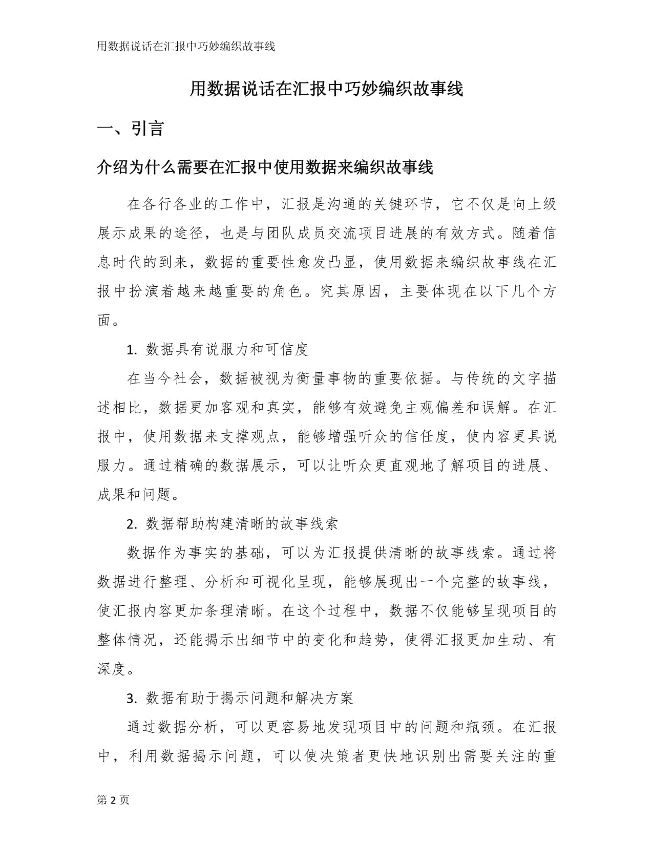 用数据说话在汇报中巧妙编织故事线