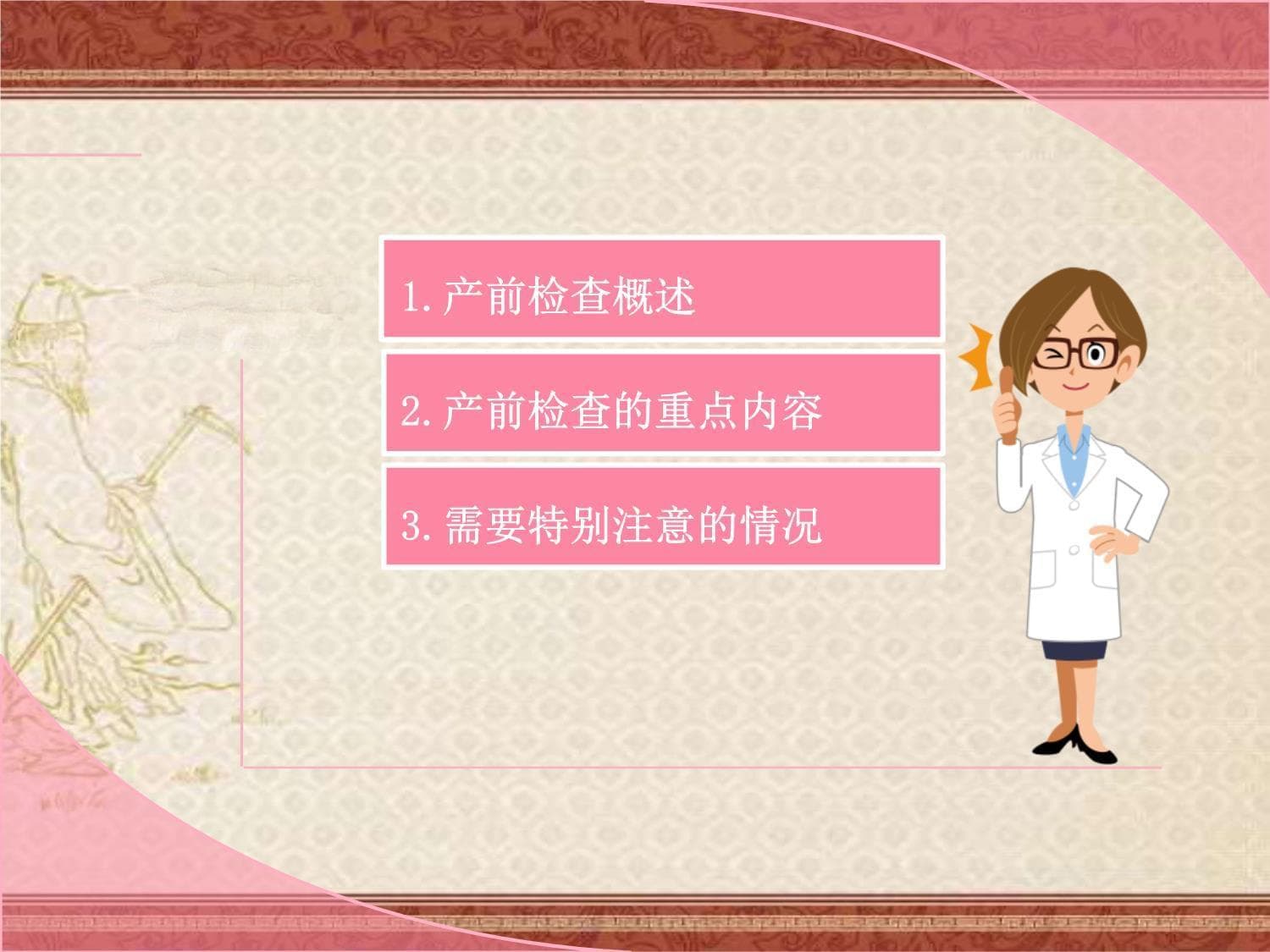 医院培训课件：《孕产妇产前检查的重要性》