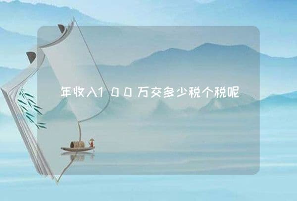 年收入100万需缴纳多少个人所得税？