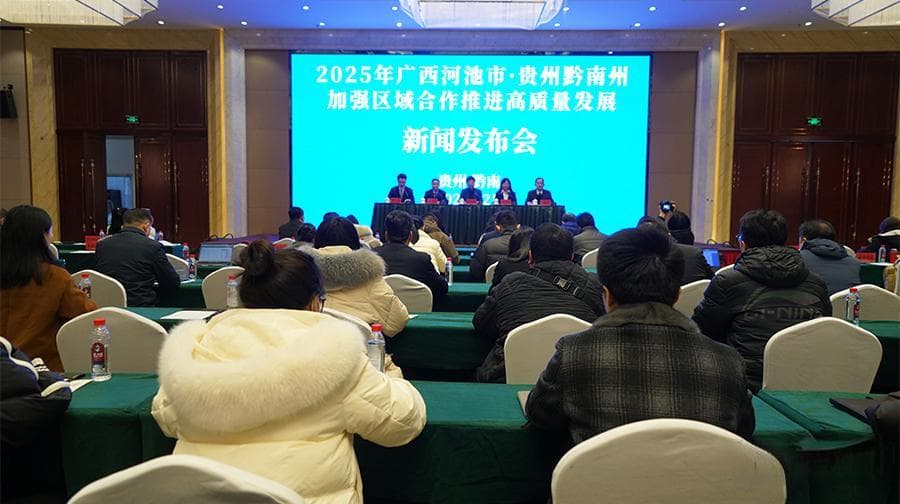 广西河池、贵州黔南州探索跨区域合作新模式