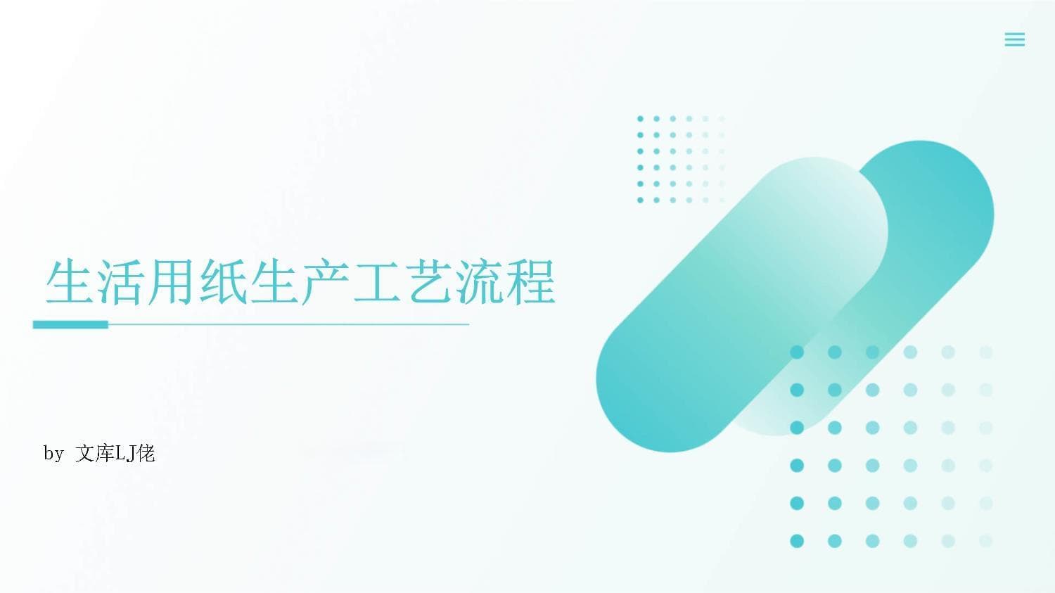 生活用纸生产工艺流程详解