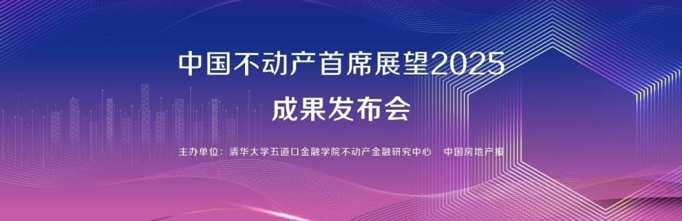 五道口金融学院发布不动产发展报告：2025年市场有望企稳