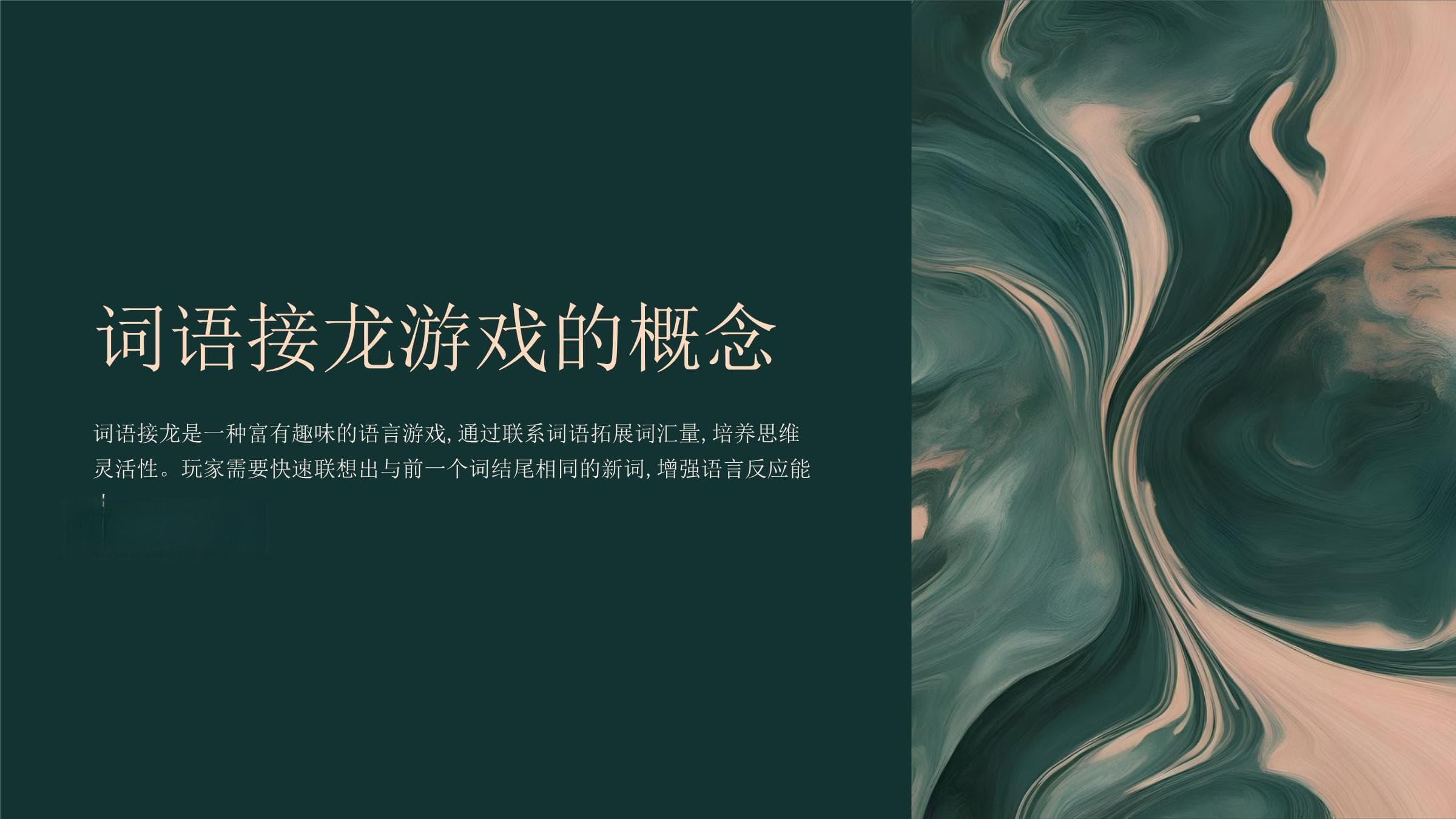 词语接龙游戏：拓展孩子们的词汇量和语言思维能力