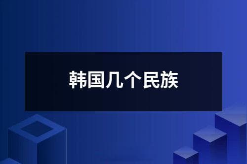 韩国几个民族