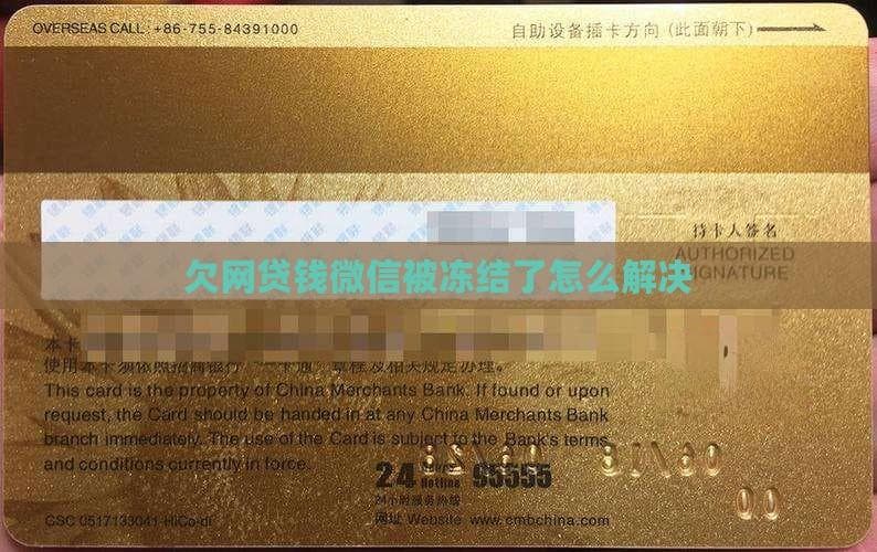 因网贷逾期微信零钱被冻结？五步化解危机