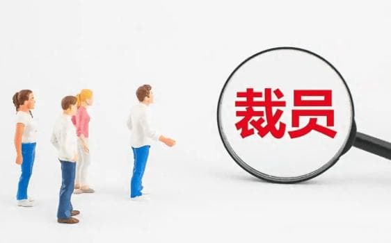 企业在裁员，我们该如何应对？