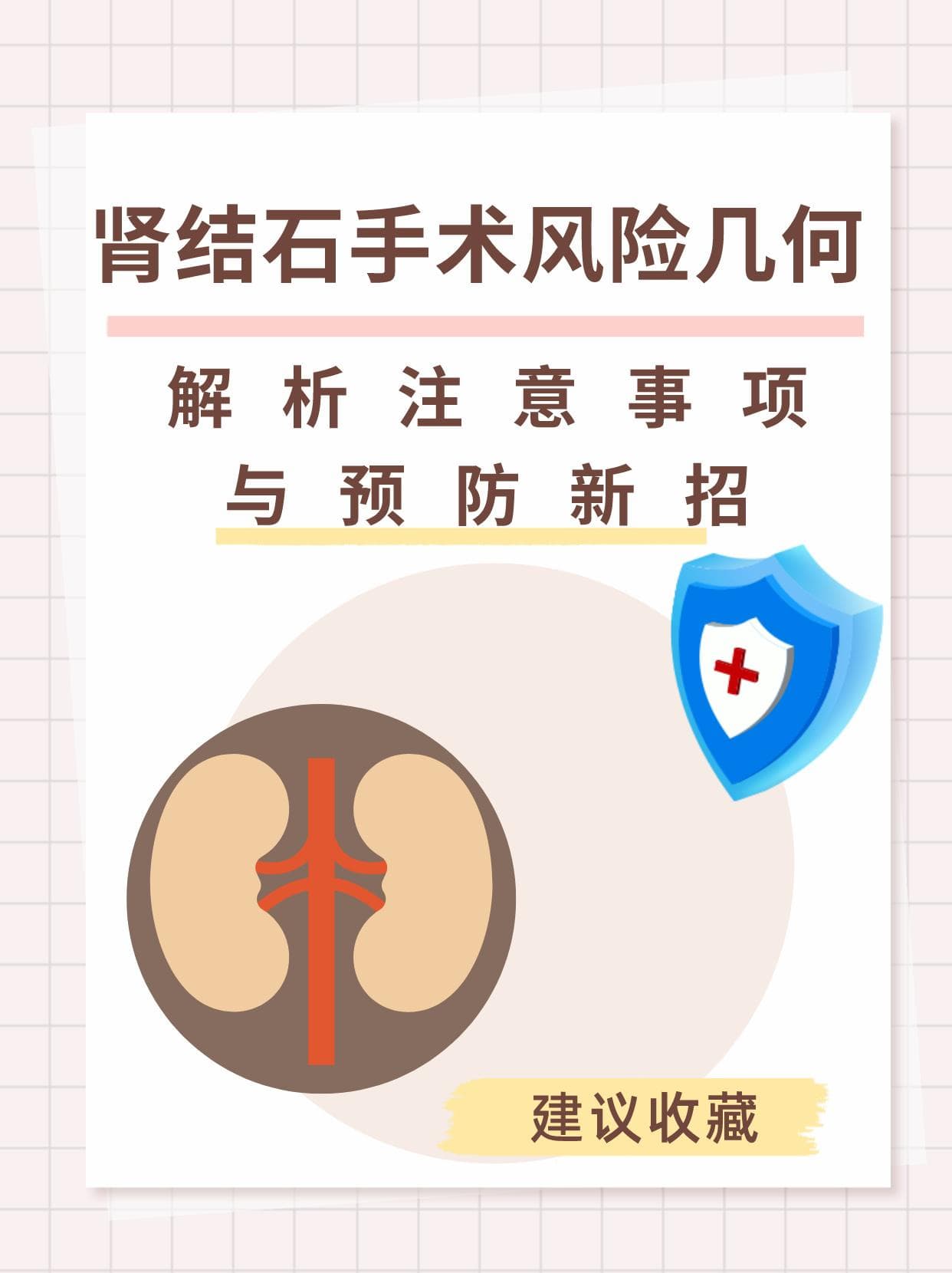 肾结石手术风险几何？解析、注意事项与预防新招