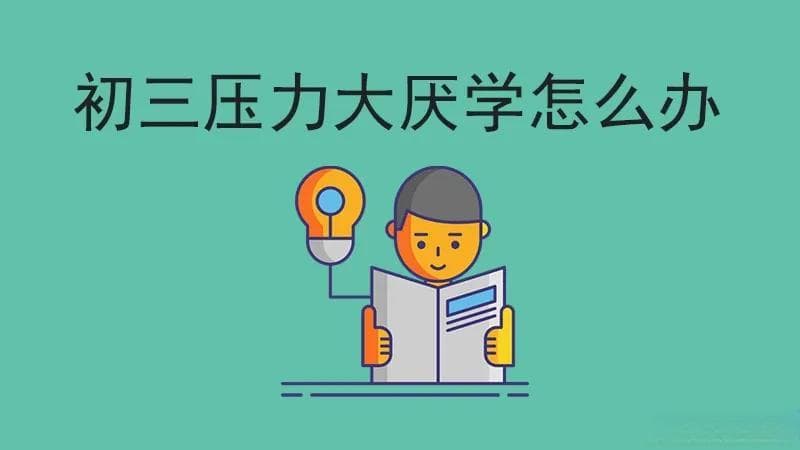 初三压力大导致厌学？家长和学生怎么办？