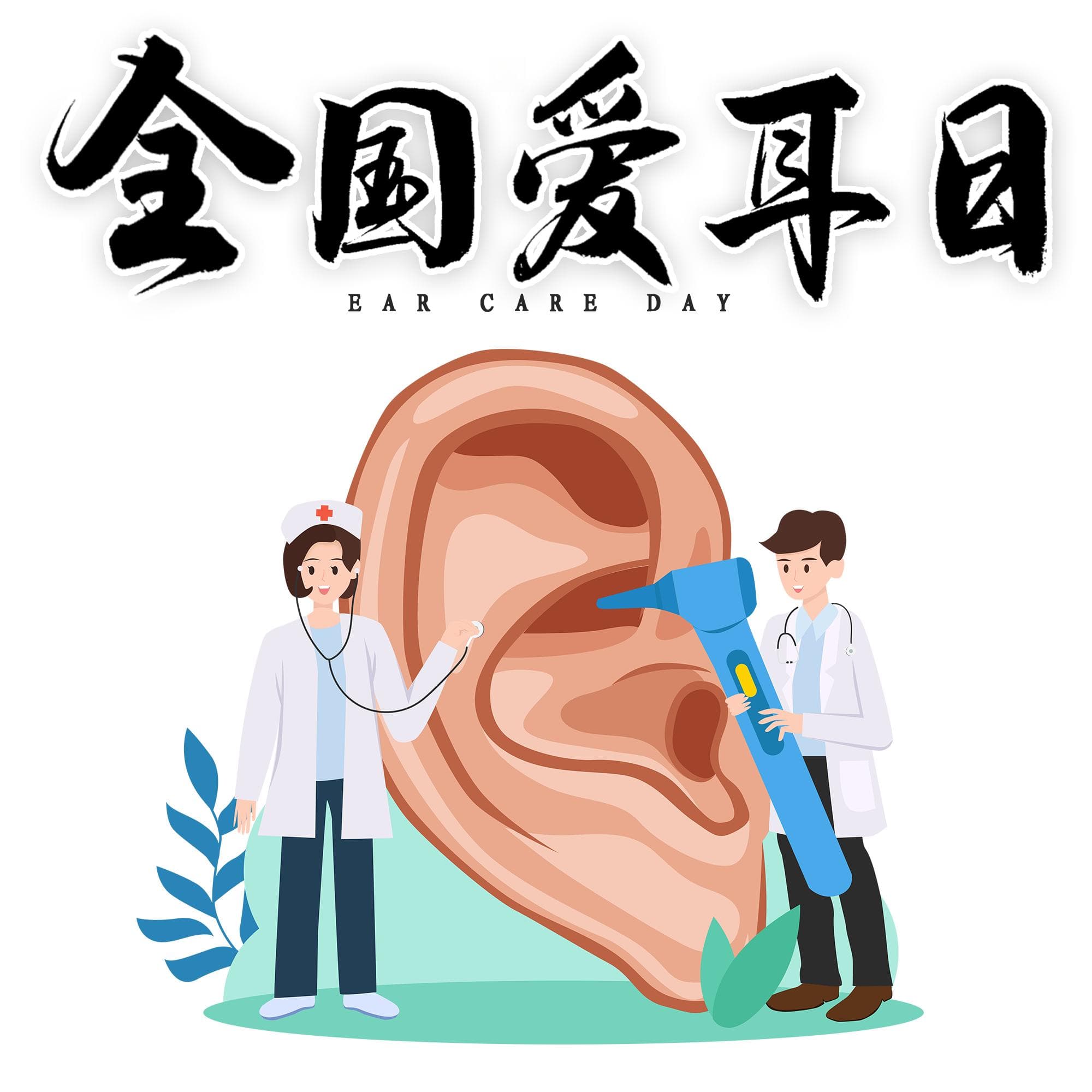 经常戴耳机会耳聋？一键Get爱耳护耳科学方法！ | 全国爱耳日