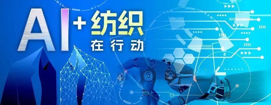 “AI+纺织”在行动 | 智能革新：AI 重塑纺织服装行业的未来
