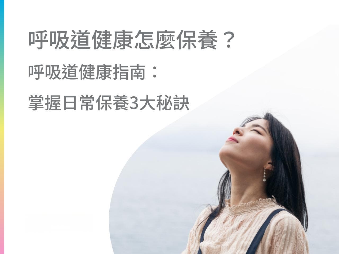 呼吸道健康怎麼保養？呼吸道健康指南：掌握日常保養3大秘訣