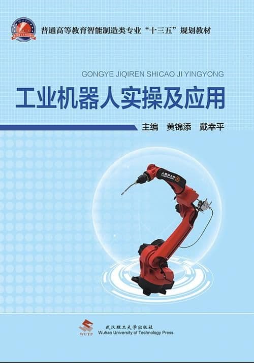 工业机器人维修与运用的核心技能