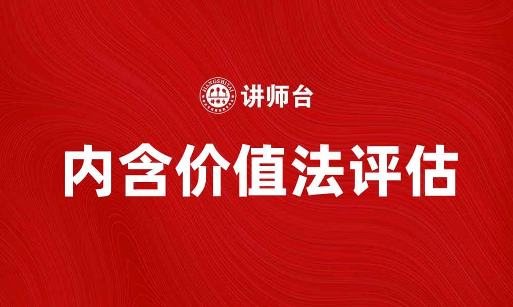 内含价值法如何帮助投资者精准评估股票价值
