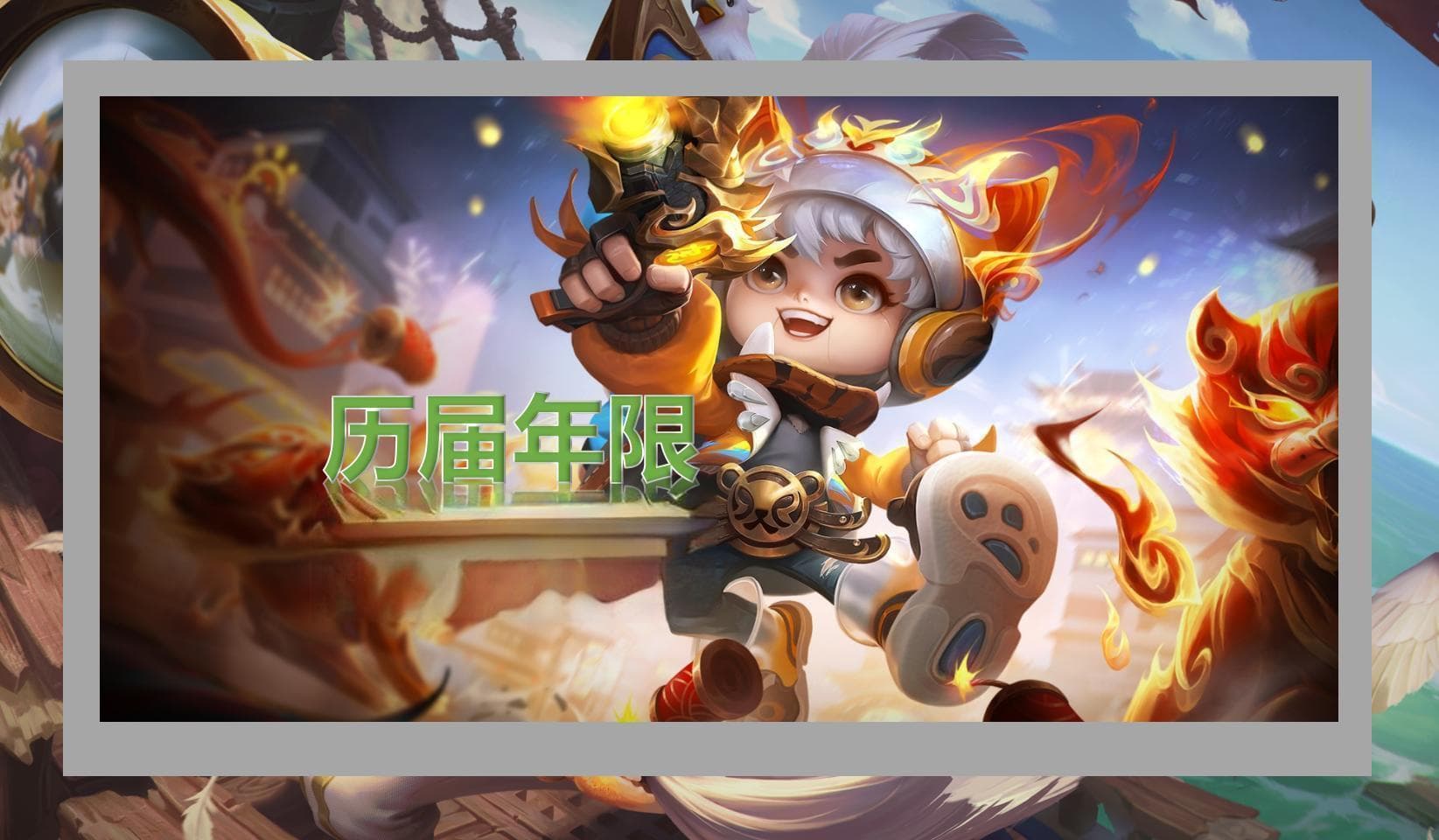 王者荣耀：历届年限皮肤盘点，每一年都文化传承不断