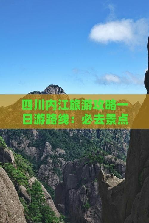 内江一日游攻略：必去景点推荐及详细行程规划