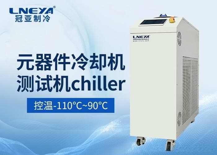 什么是半导体chiller