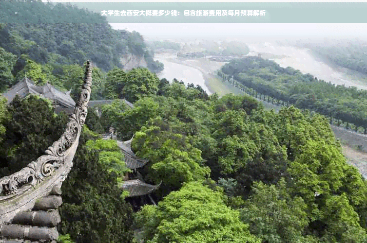大学生去西安旅游及生活费用全攻略