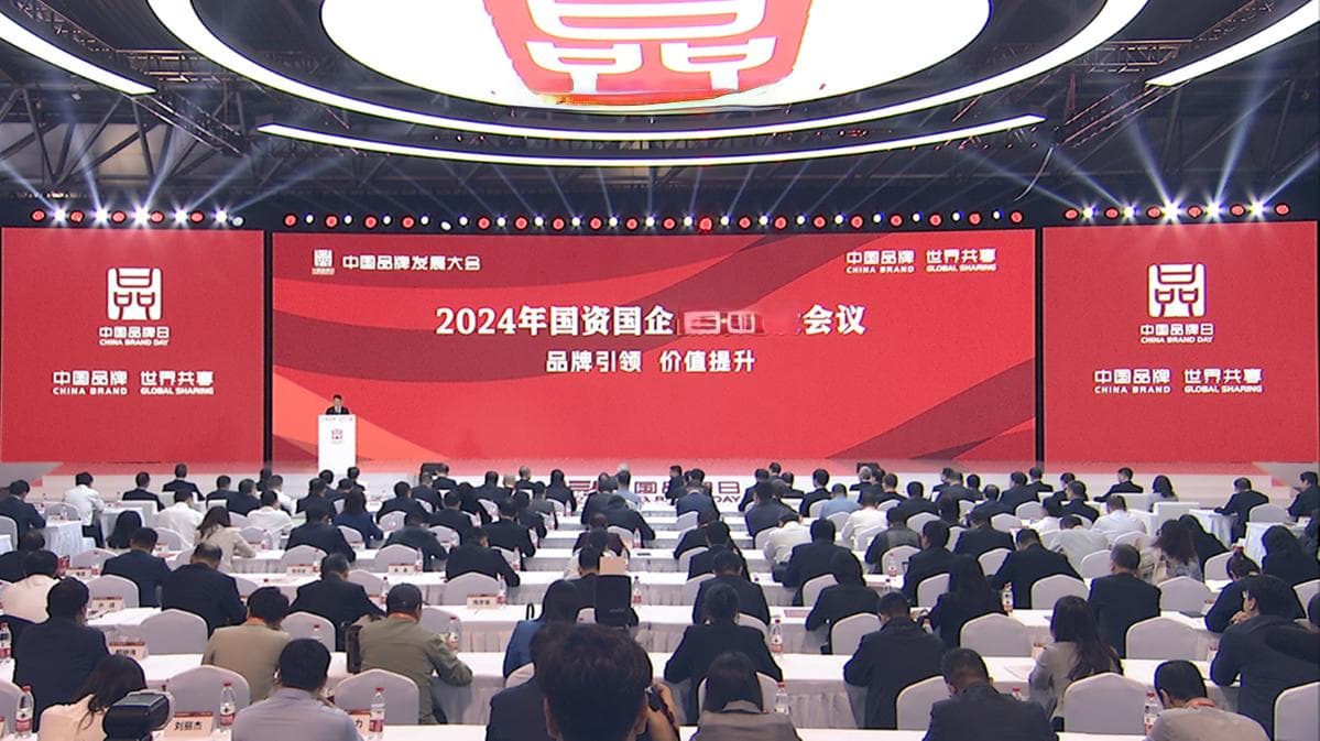 品牌引领 价值提升  2024年国资国企品牌建设会议召开