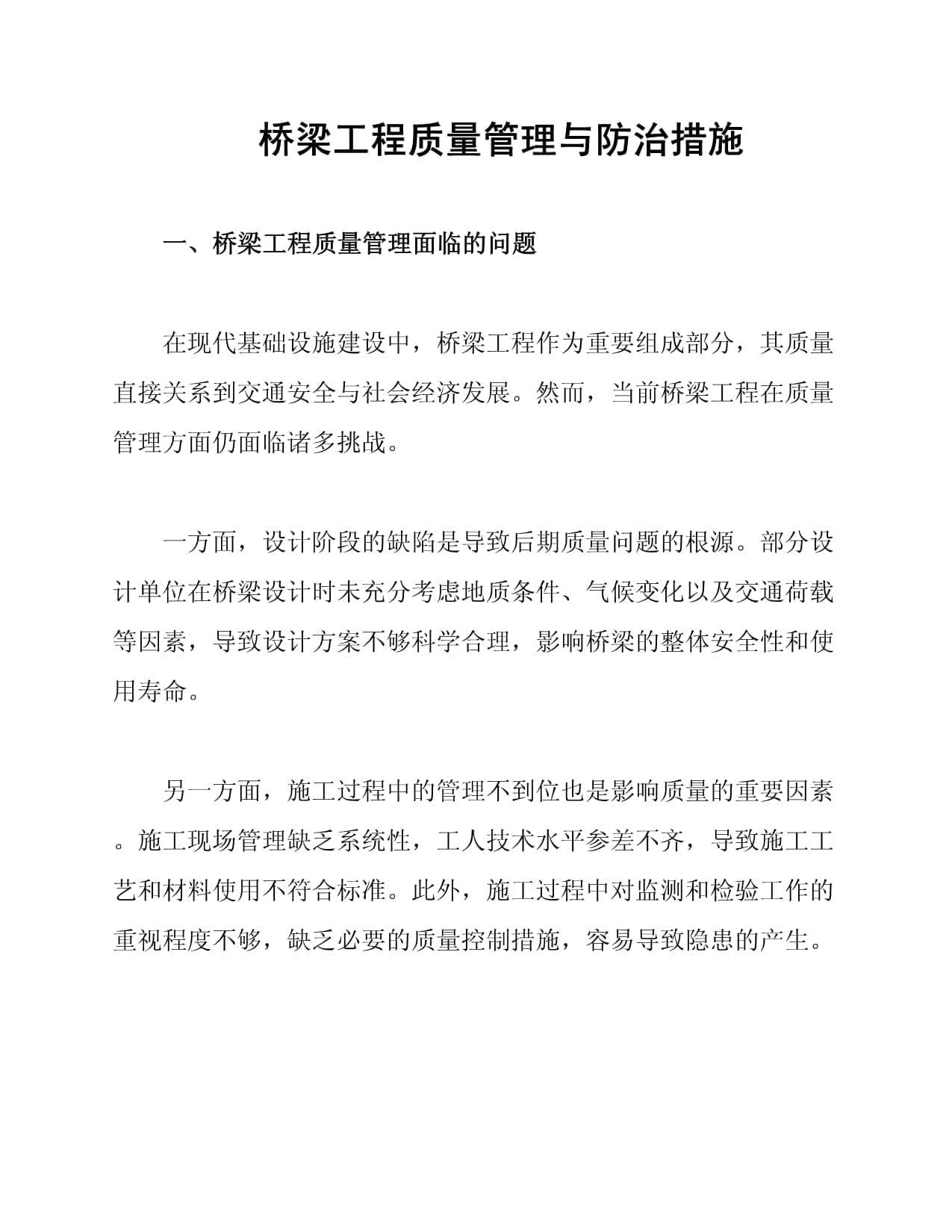 桥梁工程质量管理与防治措施