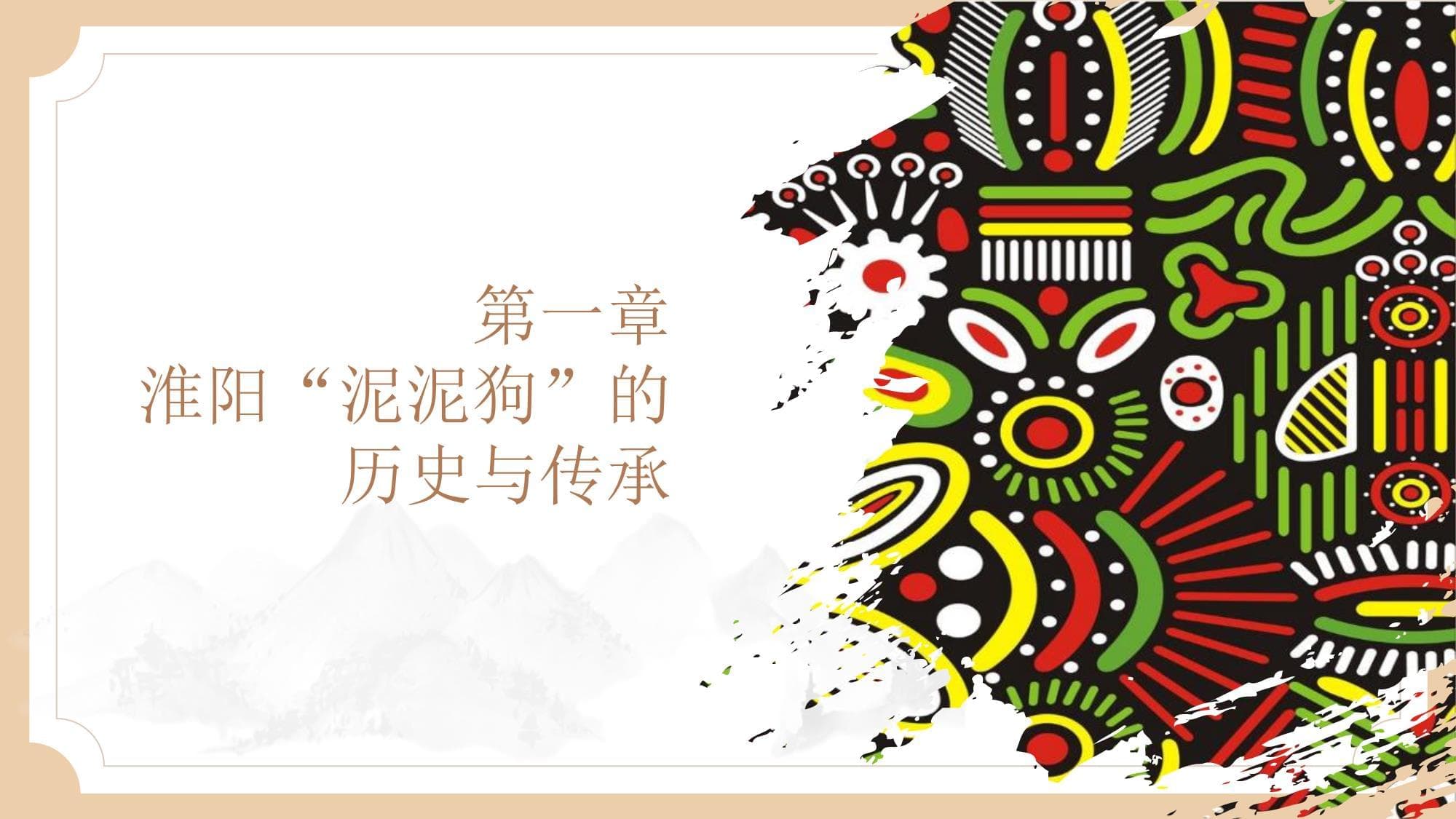 淮阳“泥泥狗”：承载六千年文化记忆的民间艺术