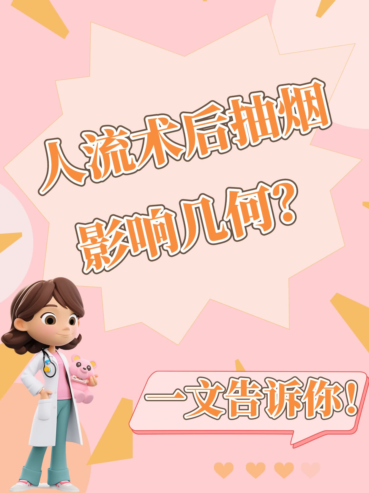 人流术后抽烟影响几何？，一文告诉你！