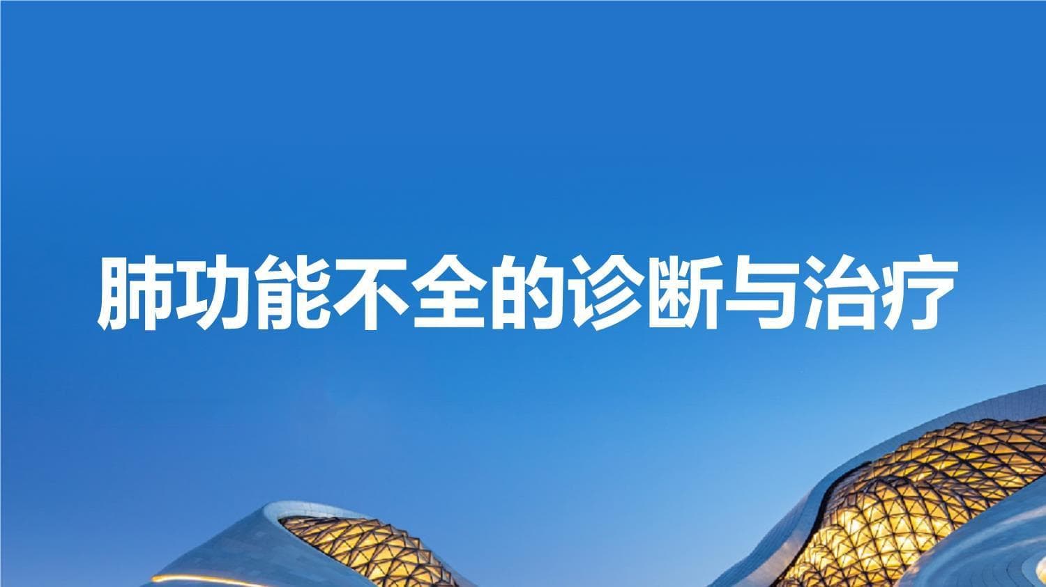 肺功能不全的诊断与治疗