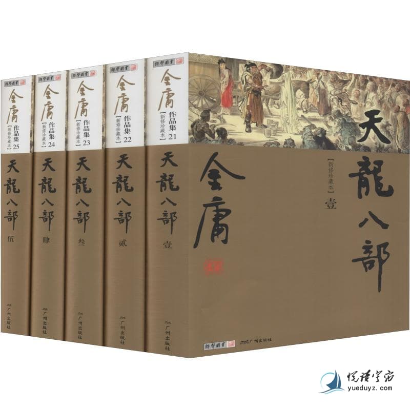 金庸《天龙八部》：一部写尽人性与命运的武侠史诗