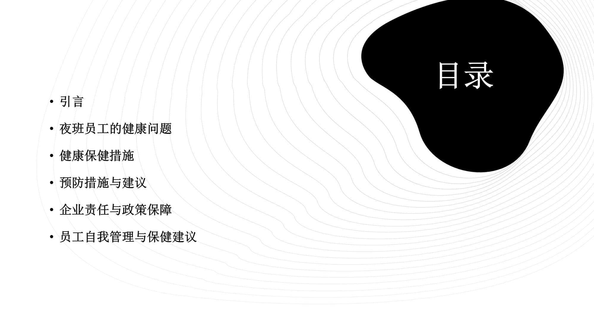 夜班员工的健康保健和预防措施