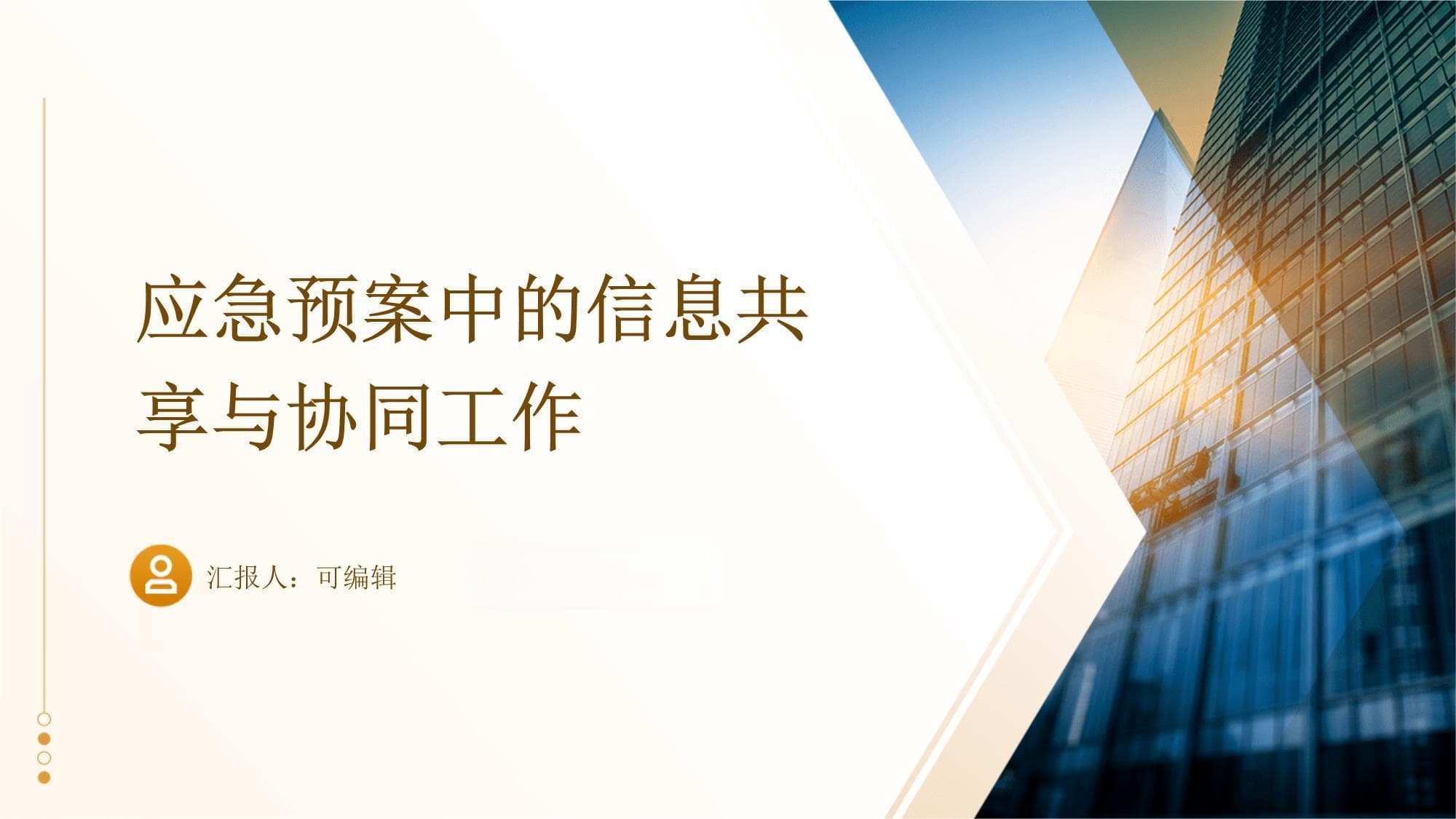 应急预案中的信息共享与协同工作