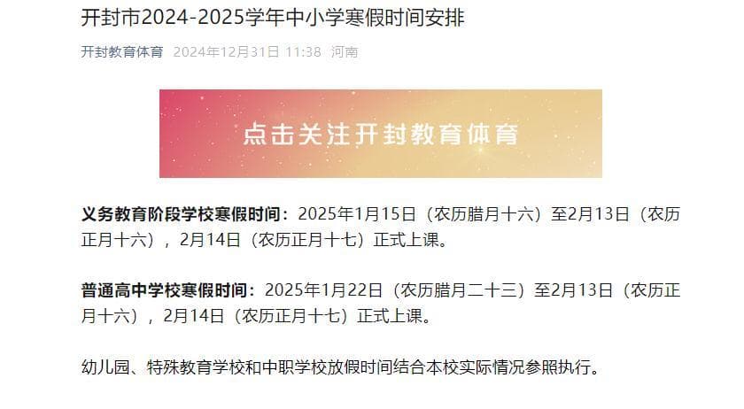 河南13城确定寒假时间，中小学最早1月15日放