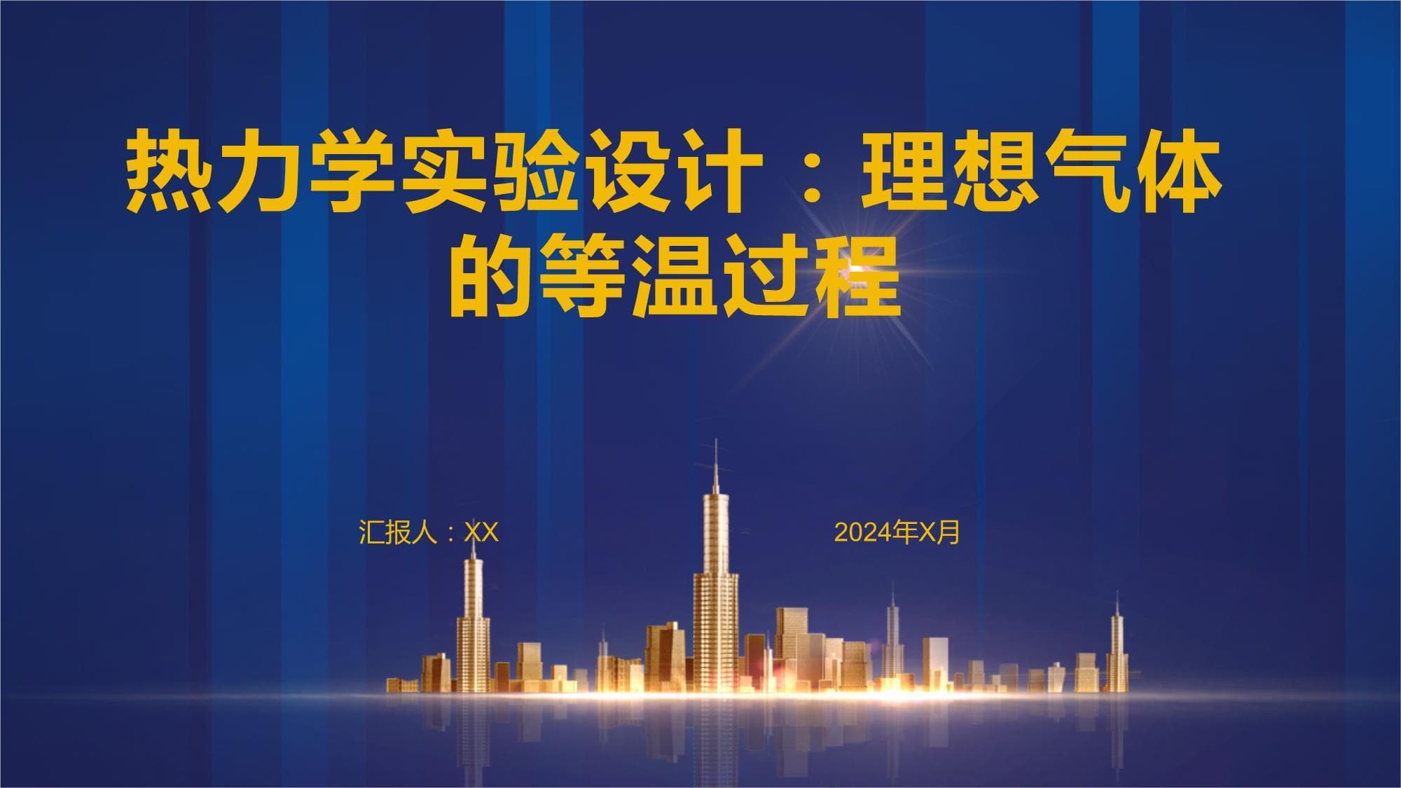 热力学实验设计：理想气体的等温过程