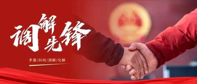 善用远程视频调解，高效化解涉企纠纷