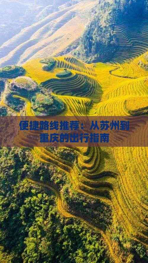 便捷路线推荐：从苏州到重庆的出行指南
