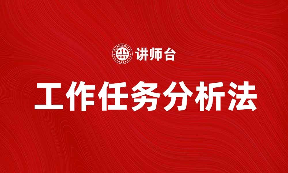 工作任务分析法在提升工作效率中的重要性解析