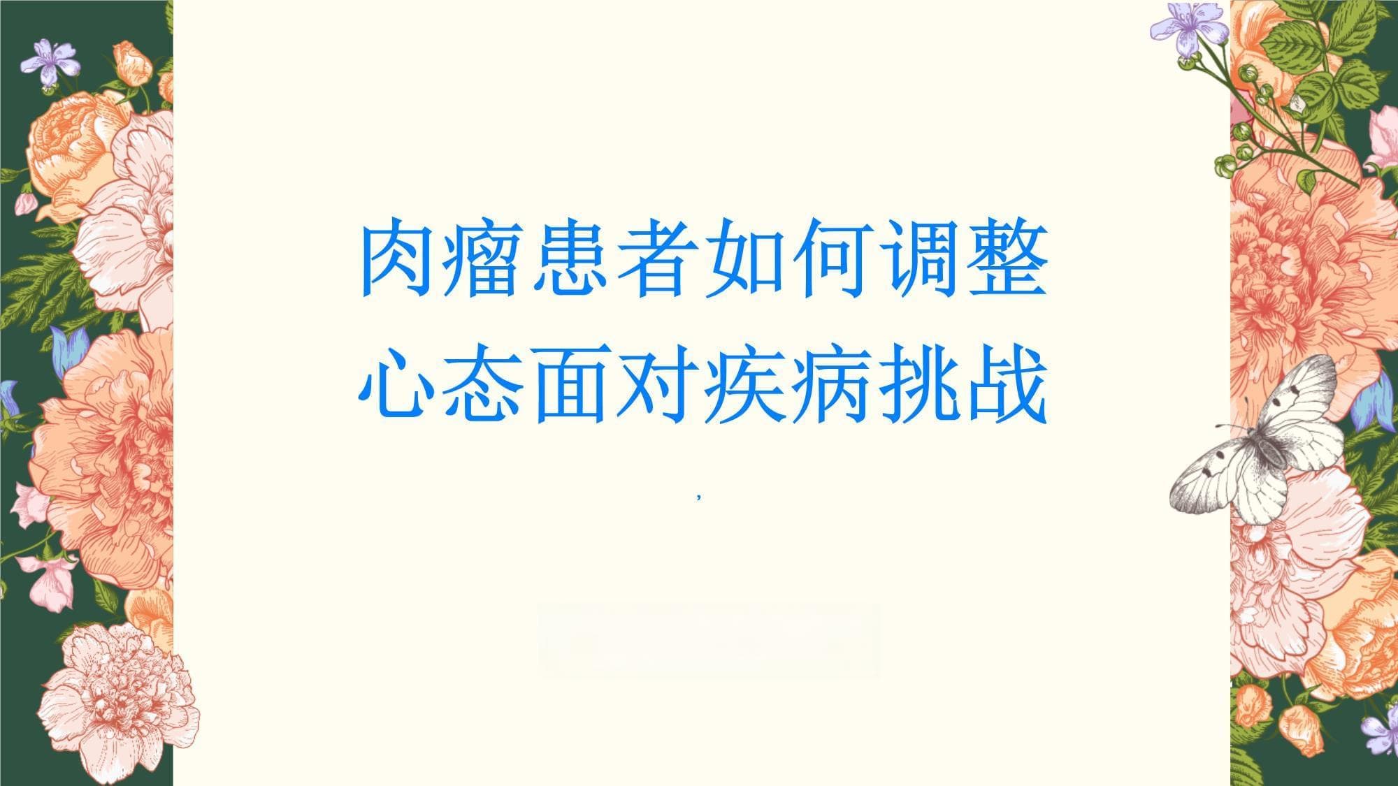 肉瘤患者如何调整心态面对疾病挑战