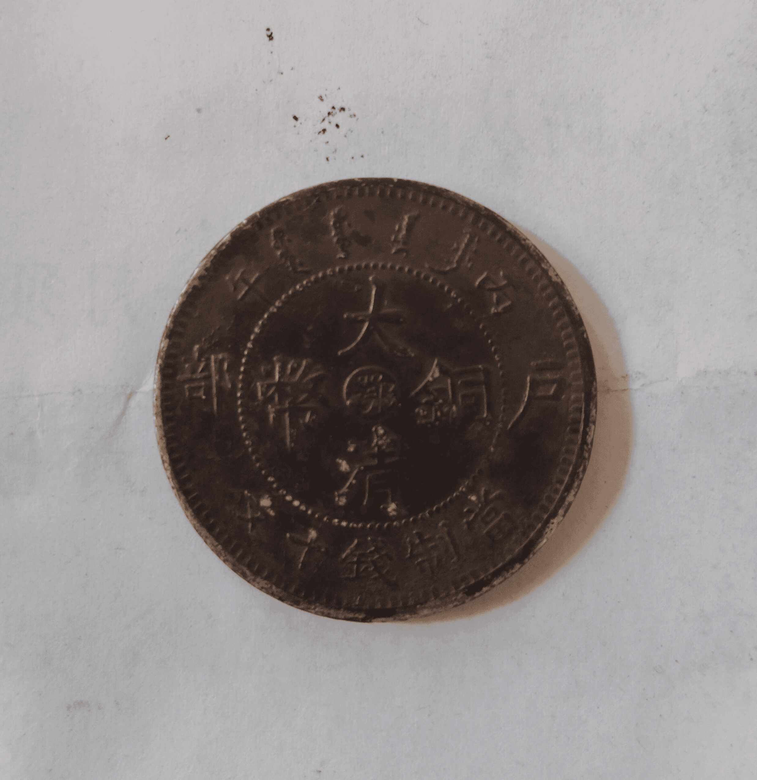 户部造《鄂字版大清铜币》