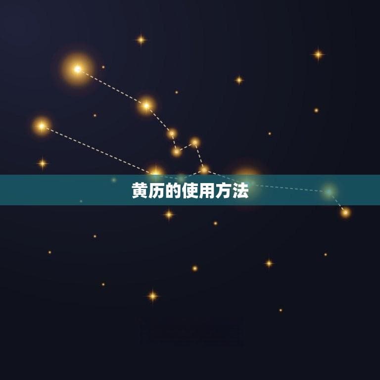 黄历万年历老黄历吉时(如何选择适合自己的黄历)