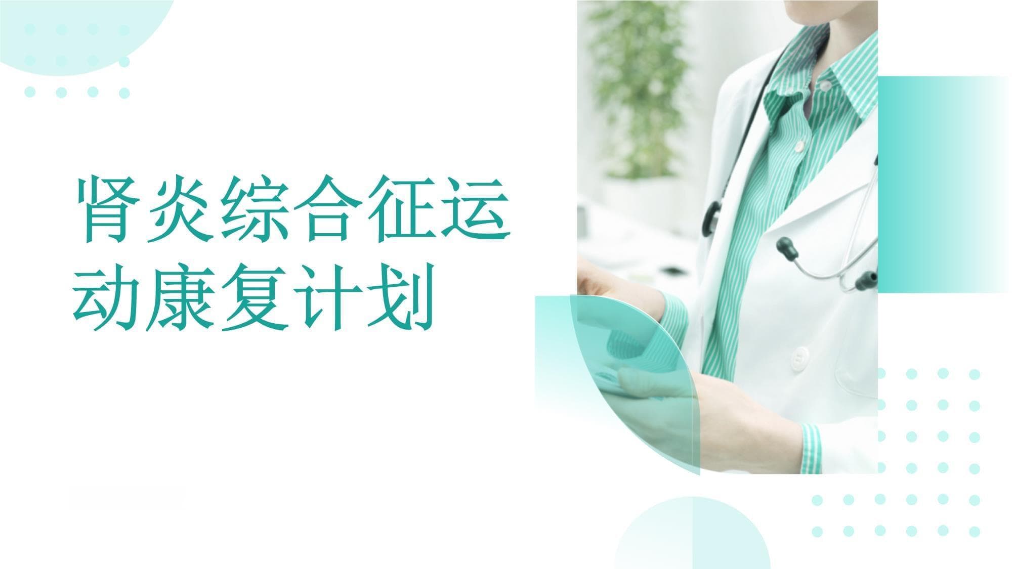 肾炎综合征患者的运动康复计划：适合的运动与锻炼方式